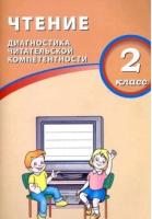 Долгова. Чтение 2 класс. Диагностика читательской компетентности - 218 руб. в alfabook