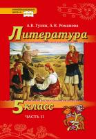 Гулин. Литература. 5 класс. Учебник в двух ч. Часть 2. - 699 руб. в alfabook