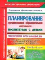 Небыкова. Технологич. карты на к/д. "От рождения до школы." ред.Вераксы. Гр.раннего.возр. Дек-фев. От 2-3 лет