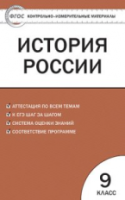 КИМ История России  9  (ФГОС) /Волкова. - 166 руб. в alfabook