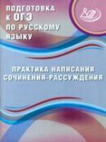 Дергилева. ОГЭ. Русский язык. Практика написания сочинения-рассуждения. - 130 руб. в alfabook