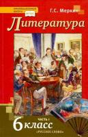 Меркин. Литература. 6 класс. Учебник в двух ч. Часть 1 - 502 руб. в alfabook