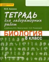 Амахина. Биология. 8 класс. Тетрадь для лабораторных работ. - 217 руб. в alfabook