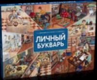 Лаврентьева. Личный букварь : учебно-методический комплект для общеобразовательных организаций. - 1 834 руб. в alfabook