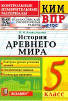 Алексашкина. КИМ-ВПР. История Древнего мира 5 класс. - 129 руб. в alfabook