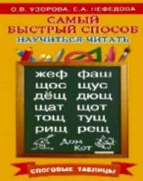 Узорова. Самый быстрый способ научиться читать. Слоговые таблицы. - 160 руб. в alfabook