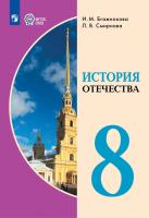 Бгажнокова. История Отечества. 8 класс. Учебник (для обучающихся с интеллектуальными нарушениями). - 2 182 руб. в alfabook