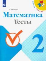 Волкова. Математика. Тесты. 2 класс - 139 руб. в alfabook