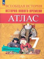 Атлас. 7 класс. История Нового времени. - 295 руб. в alfabook