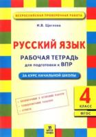 Щеглова. Русский язык 4 класс Подготовка ВПР. Рабочая тетрадь. - 133 руб. в alfabook