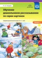 Нищева. Обучение дошкольников рассказыванию по серии картинок. Средний дошкольный возраст (4-5 лет) Выпуск 1.