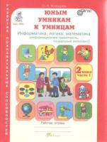 Холодова. Юным умницам и умникам. Информатика, Логика, Математика. 2 класс. Рабочая тетрадь в двух ч. Часть 1. - 193 руб. в alfabook