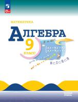 Макарычев. Математика. Алгебра. 9 класс. Базовый уровень. Учебник. /ФГОС 2021 - 1 411 руб. в alfabook