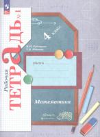 Рудницкая. Математика. 4 класс. Рабочая тетрадь в двух ч. Часть 1 - 348 руб. в alfabook