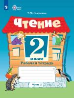 Головкина. Чтение. 2 класс. Рабочая тетрадь.  В 2 ч. Часть 2 /обуч. с интеллект. нарушен/ (ФГОС ОВЗ) - 416 руб. в alfabook
