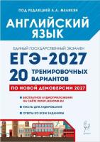 Английский язык. Подготовка к ЕГЭ-2027. 20 тренировочных вариантов по демоверсии 2027 года.  Меликян А.А. - 523 руб. в alfabook