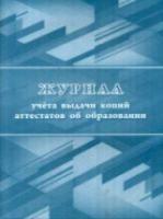 Журнал учета выдачи копий аттестатов об образовании. КЖ-1008/1 - 117 руб. в alfabook