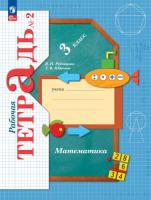 Рудницкая. Математика. 3 класс. Рабочая тетрадь. В 2 ч. Часть 2 /к УП соотв. ФГОС 2021 - 363 руб. в alfabook