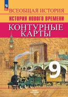 История. Всеобщая история. Контурные карты. 9 класс. История Нового времени. XIX — начало XX в.. / к ФП 22/27 /Тороп. - 245 руб. в alfabook