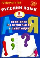 Драбкина. Русский язык 5 класс. Практикум по орфографии и пунктуации. Готовимся к ГИА - 228 руб. в alfabook