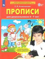 Колесникова. Прописи для дошкольников 6-7 лет - 150 руб. в alfabook