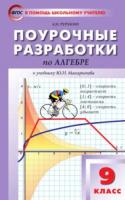 ПШУ Алгебра 9 класс. УМК Макарычева. Рурукин. - 412 руб. в alfabook