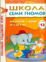 Школа Семи Гномов 5-6 лет. Полный годовой курс (12 книг с играми и наклейками)