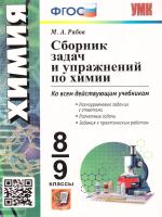 Рябов. УМК. Сборник задач и упражнений по химии 8-9 класс. ФГОС - 399 руб. в alfabook