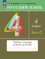 Рамзаева. Русский язык 4 класс. Рабочая тетрадь в 2ч.Ч.2 к Пр.2 ФПУ 22-27 - 299 руб. в alfabook