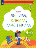 Салмина. Лепим, клеим, мастерим. Пособие для детей 4-5 лет - 272 руб. в alfabook
