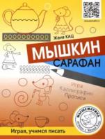 Кац. Мышкин сарафан. Играя, учимся писать. Игра, каллиграфия, прописи. - 269 руб. в alfabook