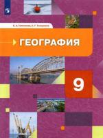 Таможняя. География России 9 класс. Хозяйство. Регионы. Учебник - 1 128 руб. в alfabook