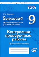 Биология. 9 класс. Общебиологические закономерности. Контрольно-проверочные работы по учебнику И. Н. Пономаревой. Подготовка к ВПР. ФГОС. Бодрова. - 162 руб. в alfabook