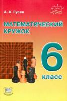 Гусев. Математический кружок. 6 класс - 624 руб. в alfabook