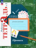 Безруких. Прописи. 1 класс. В 3 ч. Часть 1 / к УП соотв. ФГОС 2021 - 361 руб. в alfabook