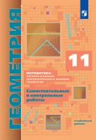 Мерзляк. Геометрия 11 класс. Углубленный уровень. Самостоятельные и контрольные работы - 319 руб. в alfabook