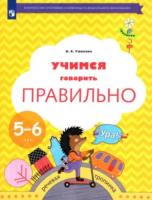 Ушакова. Учимся говорить правильно. Пособие для детей 5-6 лет - 240 руб. в alfabook