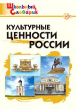 Культурные ценности России. Никитина. - 166 руб. в alfabook