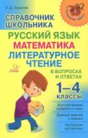 Начальная школа. Справочник школьника 1-4 классы. Русский язык, математика, литературное чтение в вопросах и ответах. Ушакова. - 309 руб. в alfabook