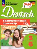 Лытаева. Немецкий язык. Грамматический тренажер. 5-6 классы - 332 руб. в alfabook