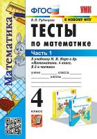 Рудницкая. УМКн. Тесты по математике 4 класс. Ч.1. Моро. ФГОС НОВЫЙ (к новому учебнику) - 137 руб. в alfabook