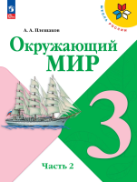 Плешаков. Окружающий мир. 3 класс. Учебник. В 2 ч. Часть 2. /ФГОС 2021 - 1 074 руб. в alfabook