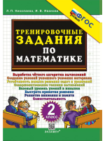 Николаева. 5000. Тренировочные задания по математике 2 класс. ФГОС НОВЫЙ - 99 руб. в alfabook