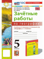 Николина. УМК. Зачетные работы по географии 5 класс. Алексеев, Николина. ФГОС НОВЫЙ (к новому учебнику) - 135 руб. в alfabook
