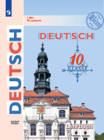 Бим. Немецкий язык. 10 класс. Учебник. Базовый уровень. - 1 613 руб. в alfabook