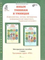 Холодова. РПС. Юным умницам и умникам. Информатика.Логика.Математика. Методика 1 класс. (ФГОС) НОВОЕ ИЗДАНИЕ. - 386 руб. в alfabook