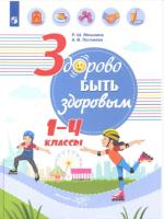 Онищенко. Здорово быть здоровым. 1-4 классы. Учебное пособие - 498 руб. в alfabook