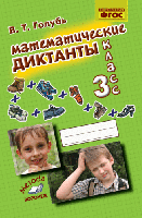 Голубь. Математические диктанты. 3 класс. ФГОС. - 222 руб. в alfabook