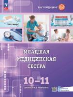 Геккиева. Младшая медицианская сестра. 10-11 клaccн. Углубленный уровень. Учебное пособие с цифровым дополнением - 1 020 руб. в alfabook