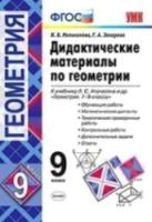 УМК Атанасян. Геометрия. Дидактические материалы. 9 класс. Мельникова - 192 руб. в alfabook